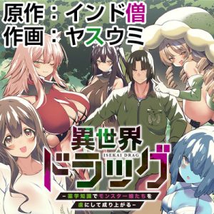 Isekai Drug – Yakugaku Chishiki de Monster Musume-tachi wo Toriko ni shite Nariagaru