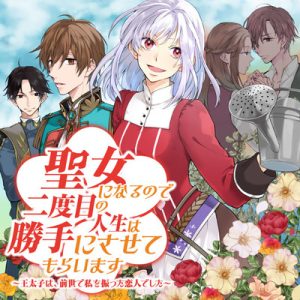 Seijo ni naru no de Nidoume no Jinsei wa Katte ni sasete moraimasu ~Outaishi wa, Zensei de Watashi wo Futta Koibito deshita~