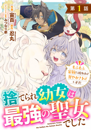 Suterare Youjo wa Saikyou no Seijo deshita – Mofumofu Kazoku ni Hirowarete Amayakasareteimasu!