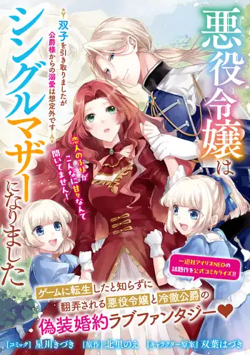 Akuyaku Reijou wa Single Mother ni Narimashita Akuyaku Reijou wa Single Mother ni Narimashita