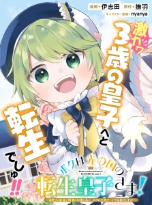 Boku wa Hikari No Kuni no Tensei Ouji-sama!