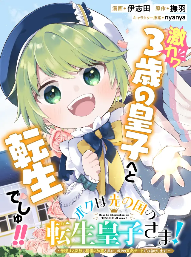 Boku wa Hikari No Kuni no Tensei Ouji-sama!