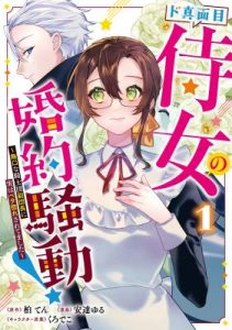 Do Majime Jijo no Konyaku Soudou!