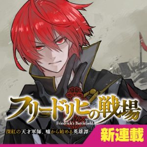 Friedrich no Senjou