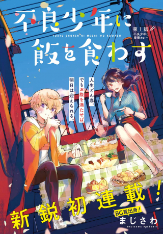 Furyou Shounen ni Meshi wo Kuwasu Furyou Shounen ni Meshi wo Kuwasu
