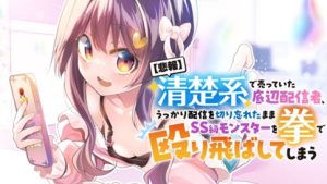 Hihou – Seisokei de Utteita Teihen Haishinsha, Ukkari Haishin wo Kiriwasureta Mama SS-kyuu Monster wo Kobushi de Naguri Tobashite Shimau