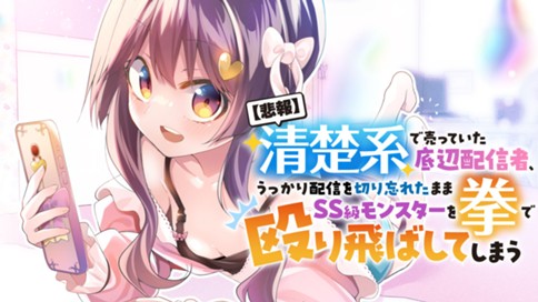 Hihou – Seisokei de Utteita Teihen Haishinsha, Ukkari Haishin wo Kiriwasureta Mama SS-kyuu Monster wo Kobushi de Naguri Tobashite Shimau Hihou – Seisokei de Utteita Teihen Haishinsha, Ukkari Haishin wo Kiriwasureta Mama SS-kyuu Monster wo Kobushi de Naguri Tobashite Shimau