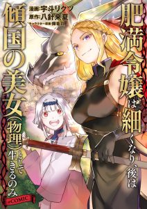 Himan Reijou wa Hosoku nari, Ato wa Keikoku no Bijo (Butsuri) to shite Ikiru nomi @COMIC