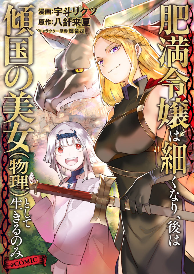 Himan Reijou wa Hosoku nari, Ato wa Keikoku no Bijo (Butsuri) to shite Ikiru nomi @COMIC Himan Reijou wa Hosoku nari, Ato wa Keikoku no Bijo (Butsuri) to shite Ikiru nomi @COMIC