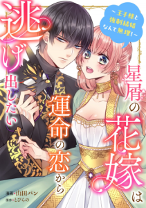 Hoshikuzu no Hanayome wa Unmei no Koi kara Nigedashitai