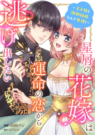 Hoshikuzu no Hanayome wa Unmei no Koi kara Nigedashitai Hoshikuzu no Hanayome wa Unmei no Koi kara Nigedashitai
