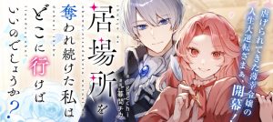 Ibasho wo Ubaware Tsudzuketa Watashi wa Doko ni Ikeba ii no deshou ka?