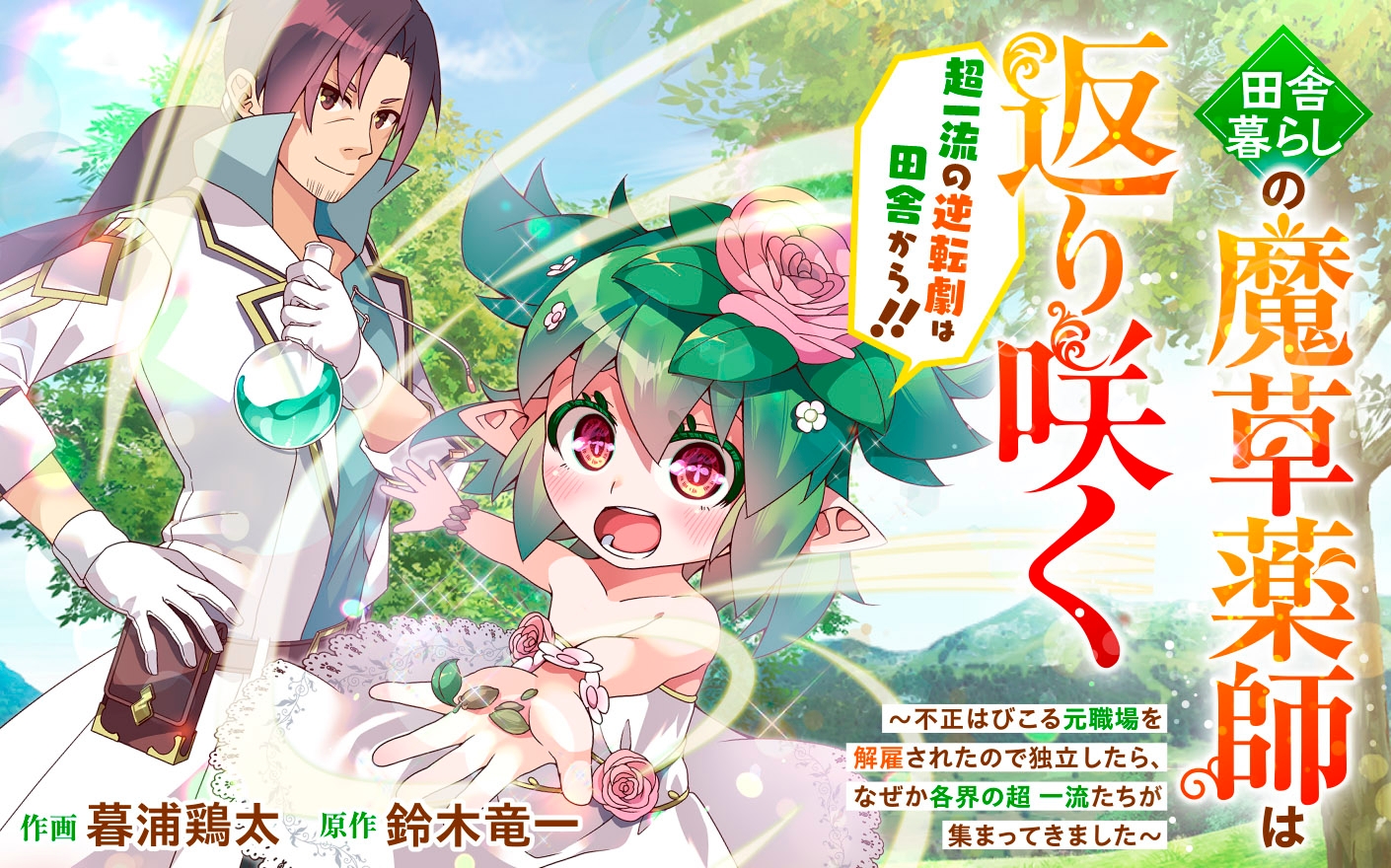Inaka Gurashi no Masou Kukushi wa Kaerizaku Inaka Gurashi no Masou Kukushi wa Kaerizaku