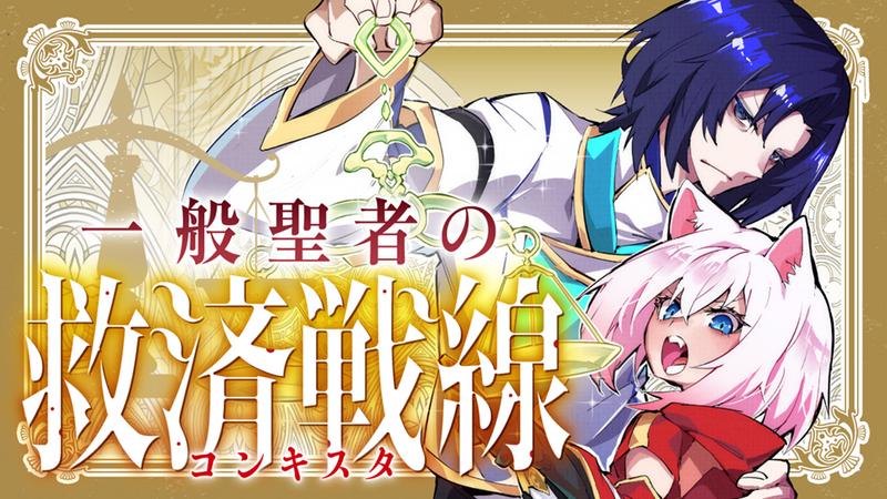 Ippan Seija no Kyuusai Sensen Ippan Seija no Kyuusai Sensen