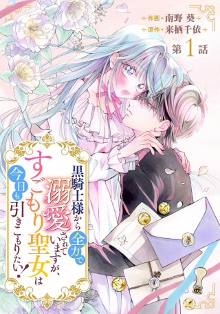Kurokishi-sama kara Zenryoku de Dekiaisareteimasu ga, Sugomori Seijo wa Kyou mo Hikikomoritai! Kurokishi-sama kara Zenryoku de Dekiaisareteimasu ga, Sugomori Seijo wa Kyou mo Hikikomoritai!