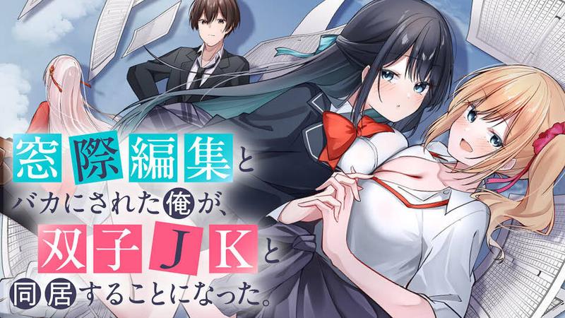Madogiwa henshuu to baka ni sareta ore ga, futago JK to doukyo suru koto ni natta Madogiwa henshuu to baka ni sareta ore ga, futago JK to doukyo suru koto ni natta