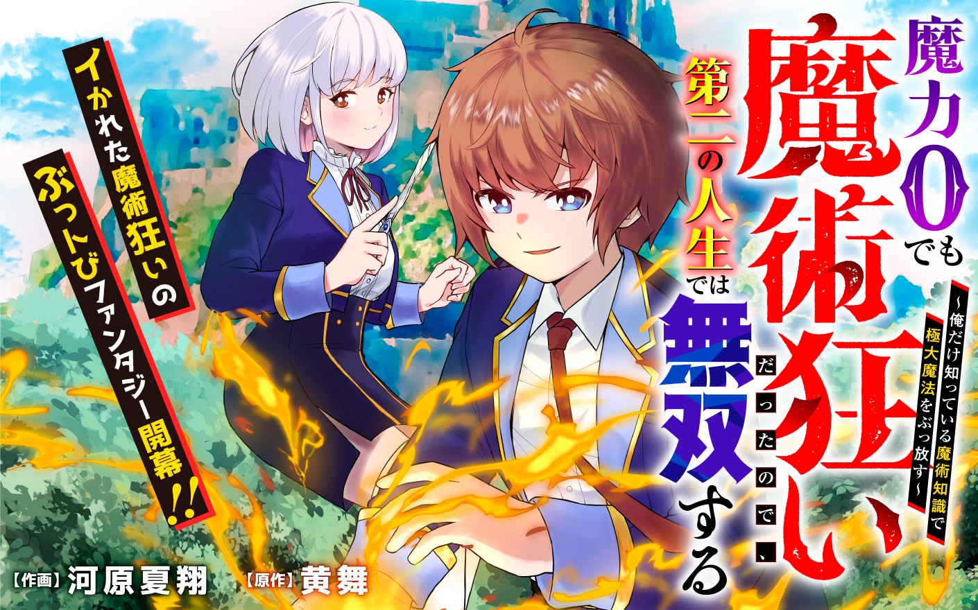 Maryoku Zero Demo Majutsu Gurui Datta node, Daini no Jinsei dewa Musou Suru Maryoku Zero Demo Majutsu Gurui Datta node, Daini no Jinsei dewa Musou Suru