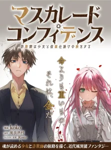 Masquerade Confidence Sagishi wa Shoujo to Kamen Shikake no Tabi wo suru