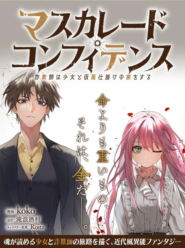 Masquerade Confidence Sagishi wa Shoujo to Kamen Shikake no Tabi wo suru