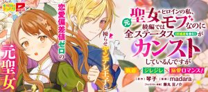 Moto Seijo Heroine no Watashi, Zokuhen de wa Mob nano ni Zen Status (Koukando wo Fukumu) ga Kansuto Shiteirundesu ga