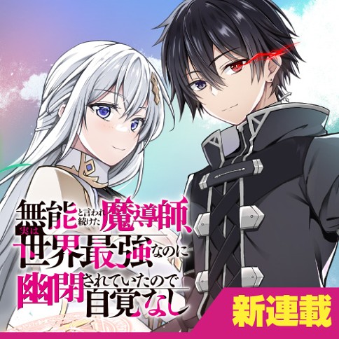 Munou to Iwaretsudzuketa Madoushi, Jitsu wa Sekai Saikyou nanoni Yuuhei sarete itanode Jikaku nashi