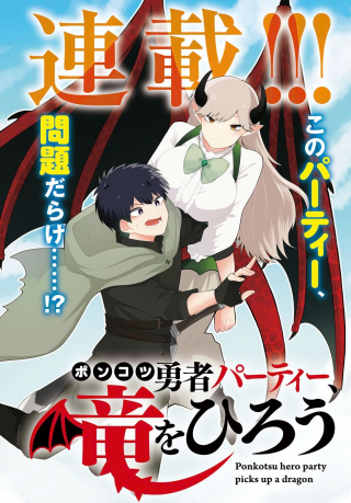 Ponkotsu Yuusha Party, Ryuu wo Hirou