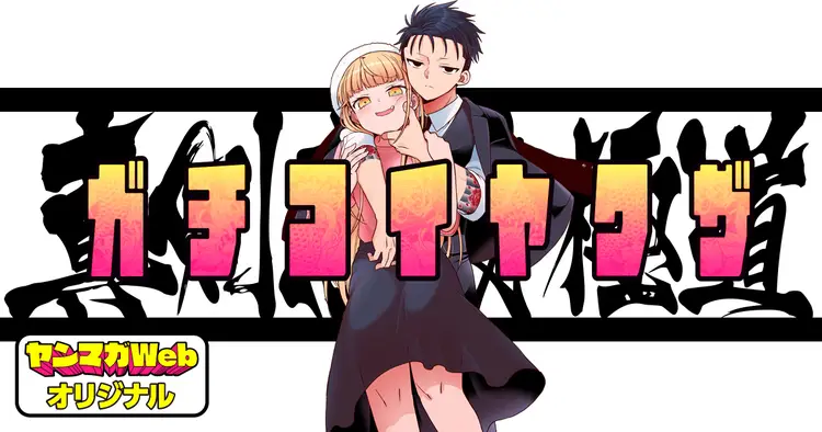 Shinken Renai Gokudou – Gachi Koi Yakuzaa Shinken Renai Gokudou – Gachi Koi Yakuzaa
