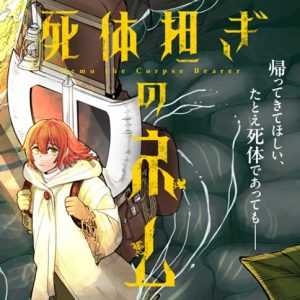 Shitai Katsugi no Nemu