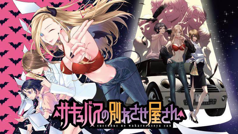 Succubus no Wakaresaseya-san Succubus no Wakaresaseya-san