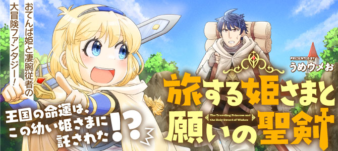 Tabisuru Himesama to Negai no Seiken