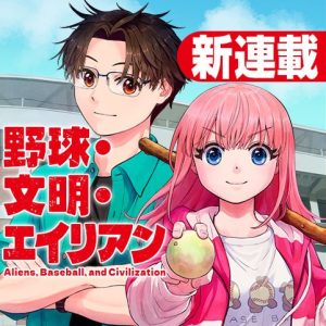 Yakyuu, Bunmei, Alien