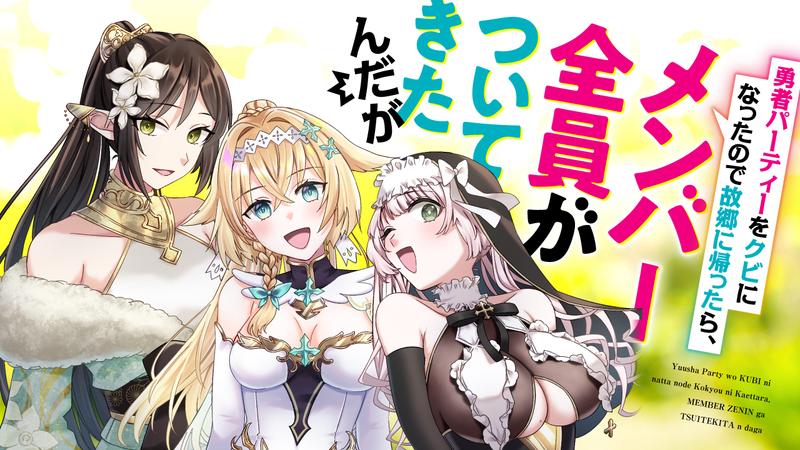 Yuusha Party wo Kubi ni Natta node Kokyou ni Kaettara, Member Zenin ga Tsuitekitandaga Yuusha Party wo Kubi ni Natta node Kokyou ni Kaettara, Member Zenin ga Tsuitekitandaga