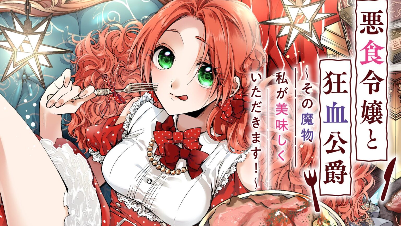 Akujiki Reijou to Kyouketsu Koushaku - Sono Mamono, Watashi ga Oishiku Itadakimasu banner