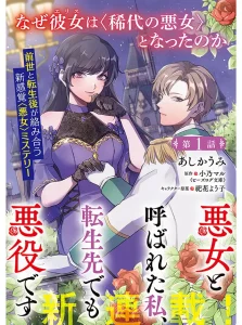 Akujo to Yobareta Watashi, Tensei-saki demo Akuyakudesu