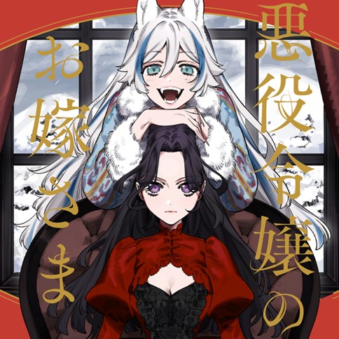 Akuyaku Reijou no Oyome-sama