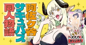 Asagaya Succubus Doujin Monogatari