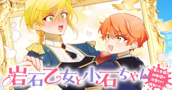 Ganseki Otome to Koishi-chan