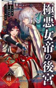Gokuakujotei no Koukyu