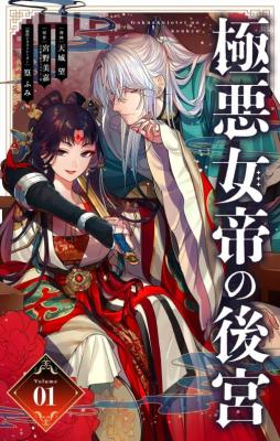 Gokuakujotei no Koukyu