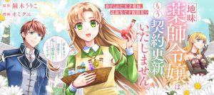 Jimi Kusushi Reijou wa mou Keiyaku Koushinita Shimasen. Zamaa? Botsuraku? Watashi ni wa Kankei Nai Koto Desu
