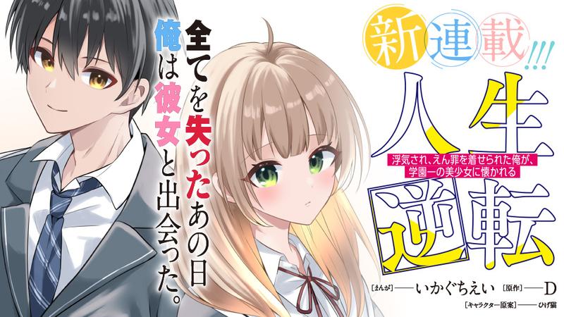 Jinsei Gyakuten Uwakisare, Enzai wo Kiserareta Ore ga, Gakuen Ichi no Bishouji ni Natsukareru
