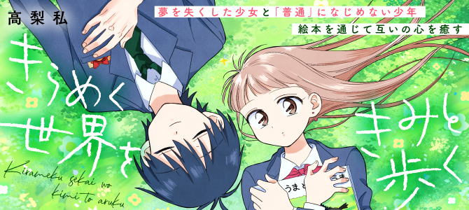 Kirameku Sekai wo Kimi to Aruku Kirameku Sekai wo Kimi to Aruku
