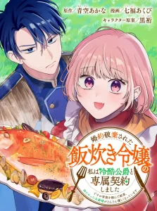 Konyaku haki sareta meshitaki reijou no watashi wa reikoku koushaku to senzoku keiyaku shimashita