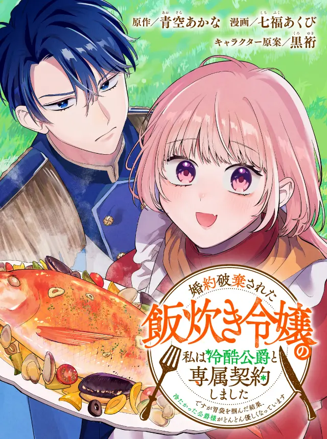Konyaku haki sareta meshitaki reijou no watashi wa reikoku koushaku to senzoku keiyaku shimashita Konyaku haki sareta meshitaki reijou no watashi wa reikoku koushaku to senzoku keiyaku shimashita