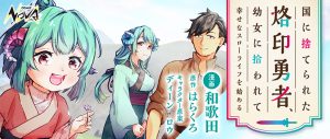Kuni ni Suterareta Rakuin Yuusha, Youjo hi Hirowarete Shiawase na Slow Life wo Hajimeru