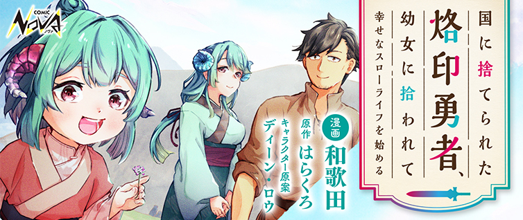 Kuni ni Suterareta Rakuin Yuusha, Youjo hi Hirowarete Shiawase na Slow Life wo Hajimeru Kuni ni Suterareta Rakuin Yuusha, Youjo hi Hirowarete Shiawase na Slow Life wo Hajimeru