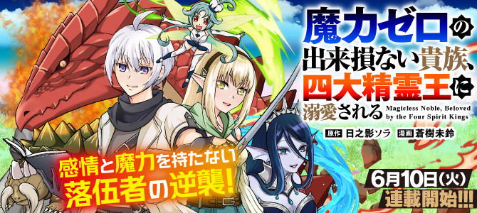 Maryoku Zero no Dekisokonai Kizoku, Yondai Seireiou ni Dekiai Sareru Maryoku Zero no Dekisokonai Kizoku, Yondai Seireiou ni Dekiai Sareru
