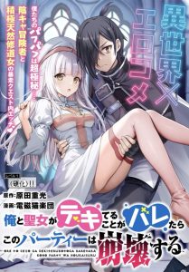 Ore To Seijo Ga Dekiteru Koto Ga Baretara Kono Party Wa Houkai Suru