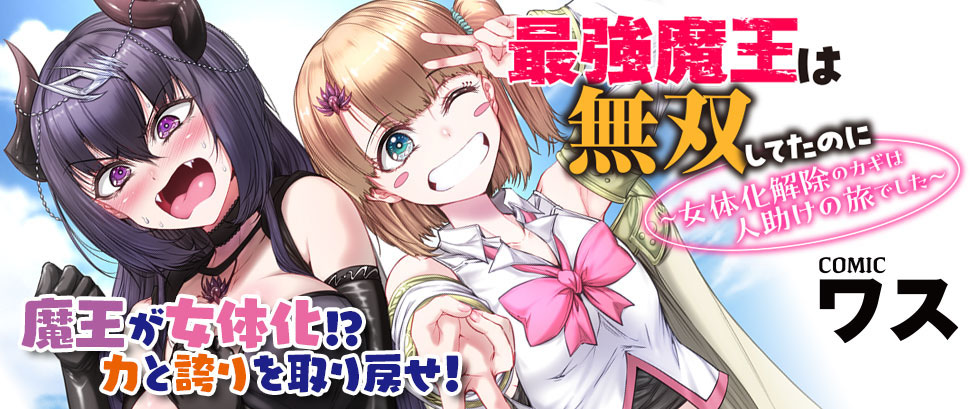 Saikyou Maou wa Musou shiteta noni ~Nyotaika Kaijo no Kagi wa Hitodasuke no Tabi deshita~
