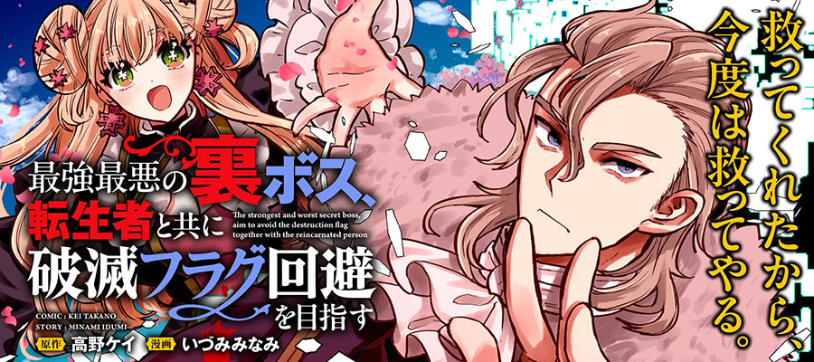 Saikyou Saiaku no  Ura Boss, Tenseisha to Tomo no Hametsu Flag Kaihi wo Mezasu